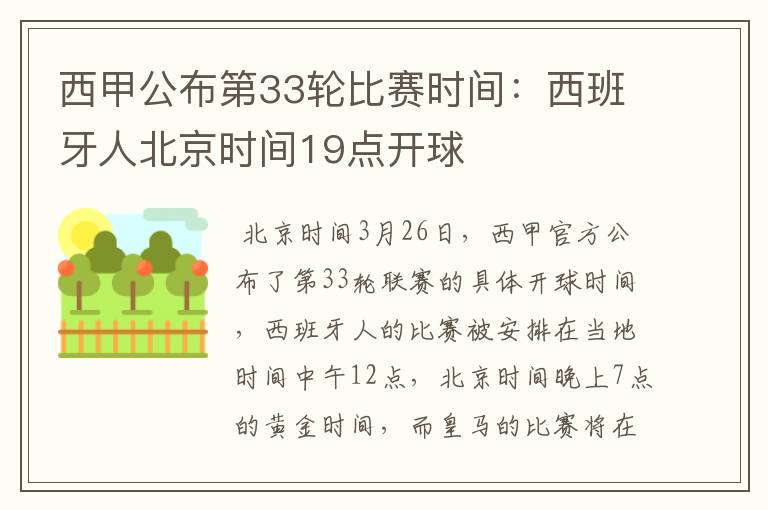 西甲公布第33轮比赛时间:西班牙人北京时间19点开球