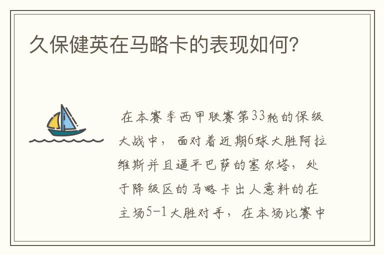 久保健英在马略卡的表现如何?