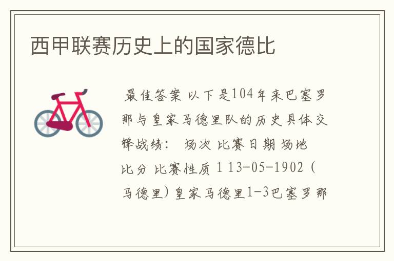 西甲联赛历史上的国家德比