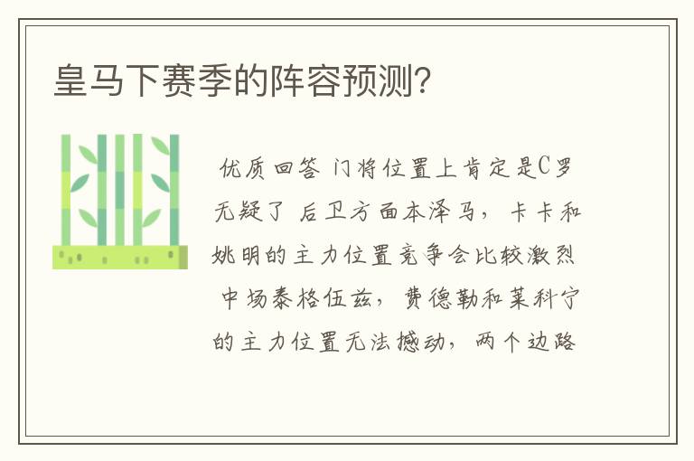 皇马下赛季的阵容预测?