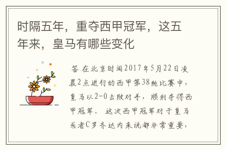 时隔五年,重夺西甲冠军,这五年来,皇马有哪些变化