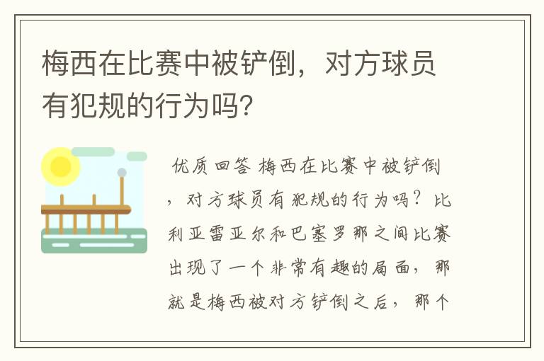梅西在比赛中被铲倒,对方球员有犯规的行为吗?