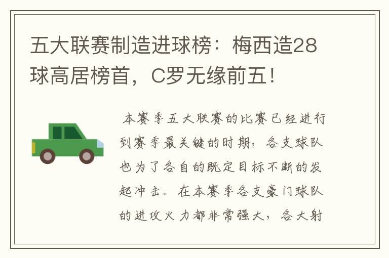 五大联赛制造进球榜:梅西造28球高居榜首,C罗无缘前五!