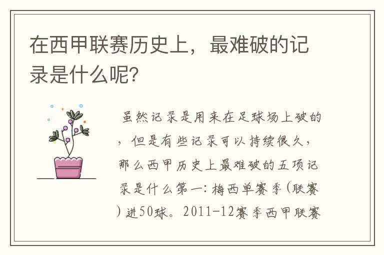 在西甲联赛历史上,最难破的记录是什么呢?