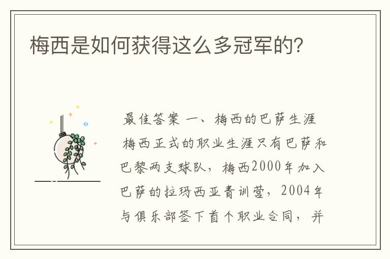 梅西是如何获得这么多冠军的?