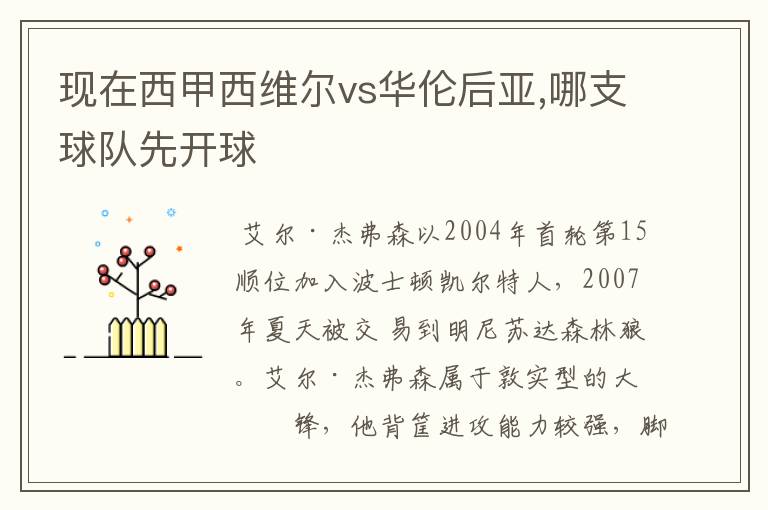 现在西甲西维尔vs华伦后亚,哪支球队先开球
