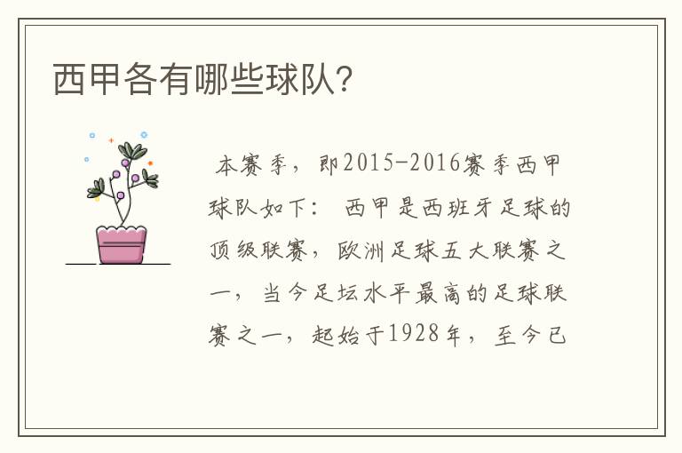 西甲各有哪些球队?