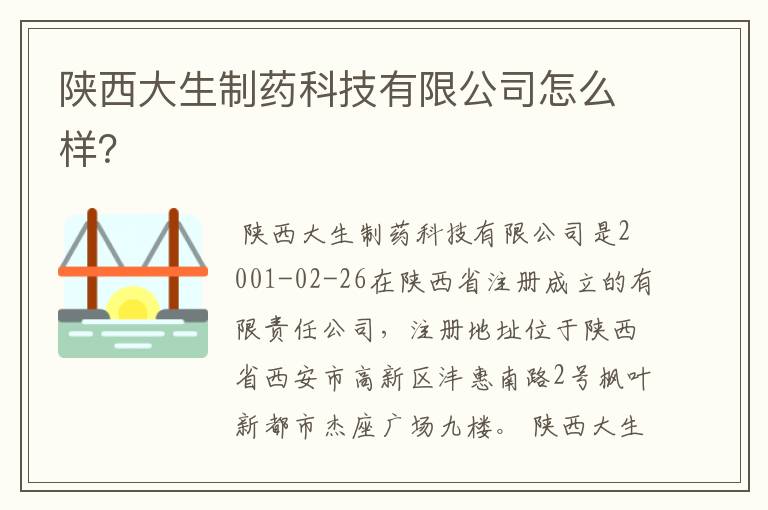 陕西大生制药科技有限公司怎么样?