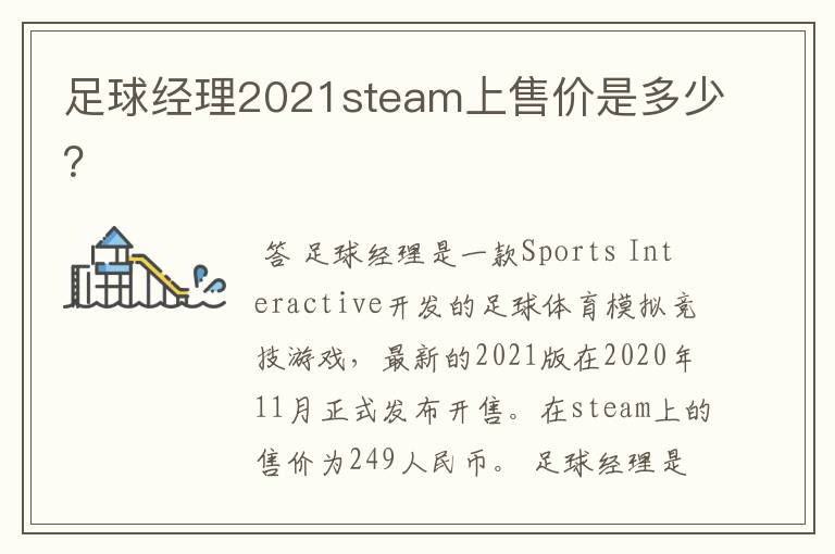 足球经理2021steam上售价是多少?