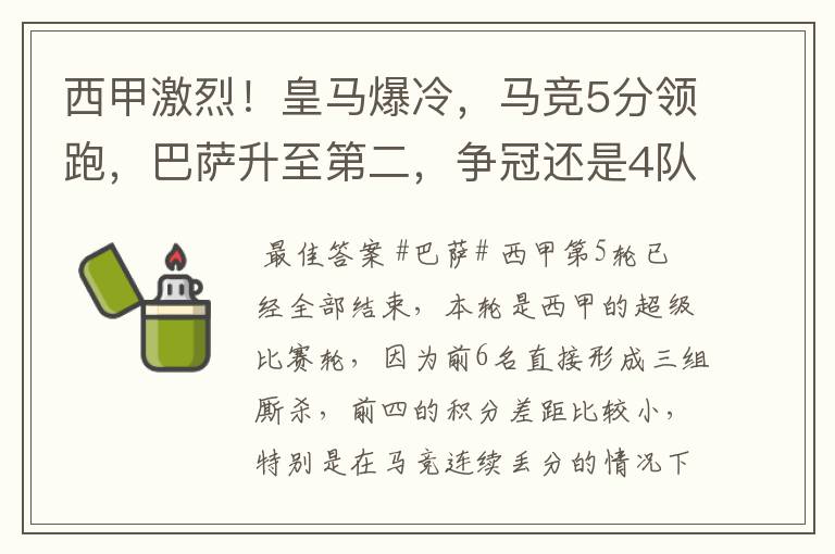 西甲激烈!皇马爆冷,马竞5分领跑,巴萨升至第二,争冠还是4队
