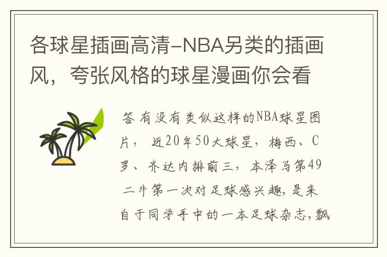 各球星插画高清-NBA另类的插画风,夸张风格的球星漫画你会看吗