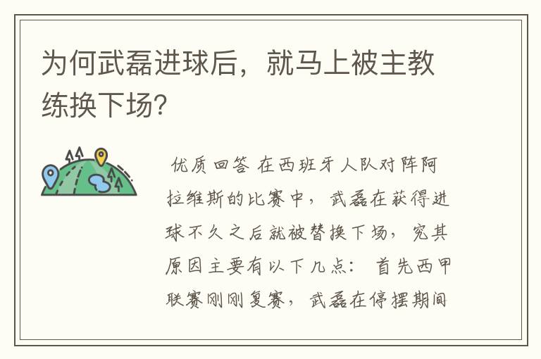 为何武磊进球后,就马上被主教练换下场?