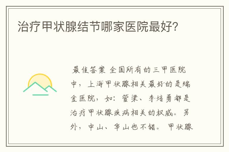 治疗甲状腺结节哪家医院最好?