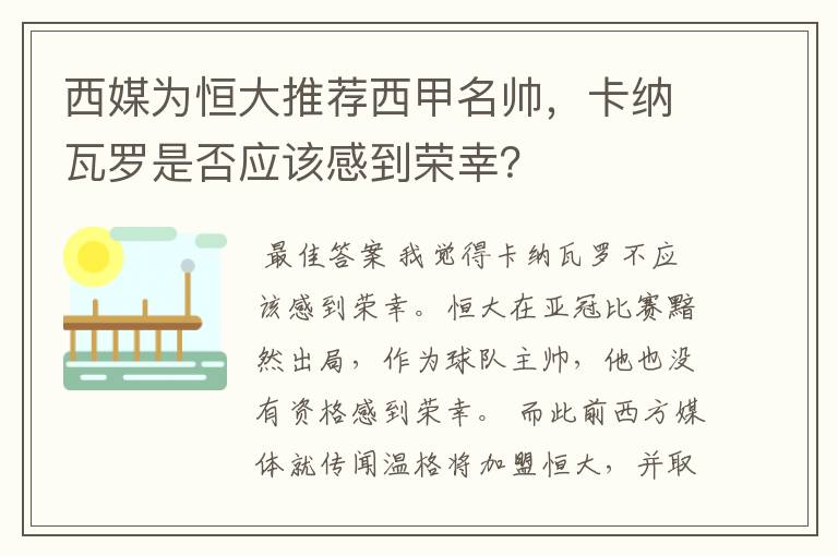 西媒为恒大推荐西甲名帅,卡纳瓦罗是否应该感到荣幸?
