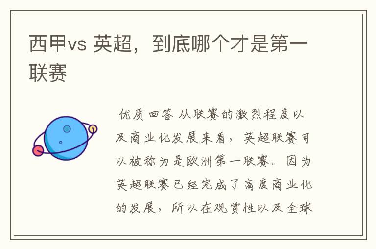 西甲vs 英超,到底哪个才是第一联赛