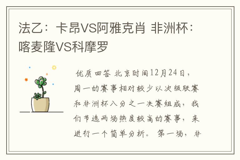 法乙:卡昂VS阿雅克肖 非洲杯:喀麦隆VS科摩罗