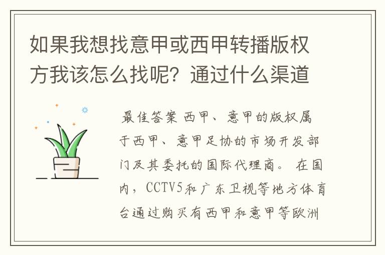 如果我想找意甲或西甲转播版权方我该怎么找呢?通过什么渠道?