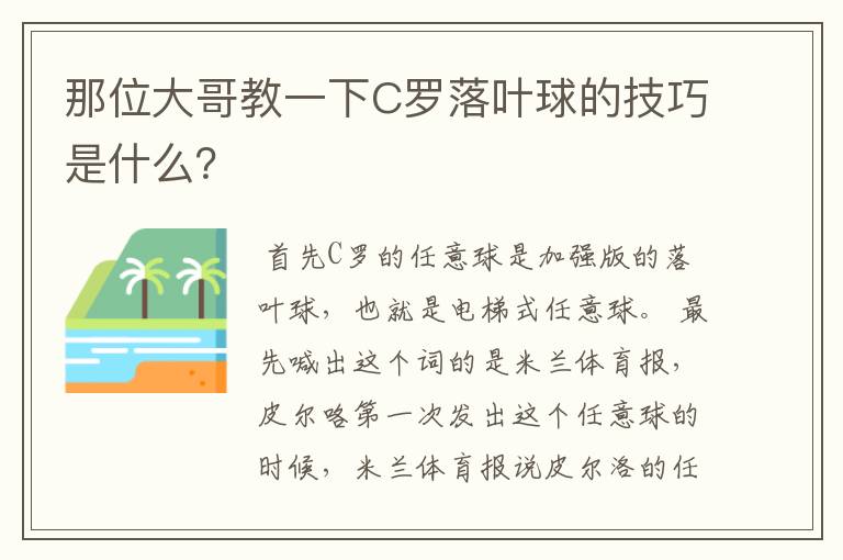 那位大哥教一下C罗落叶球的技巧是什么?