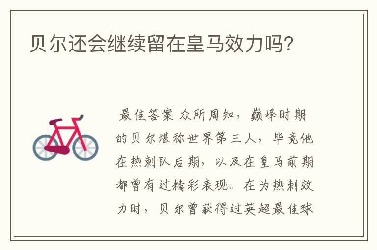 贝尔还会继续留在皇马效力吗?