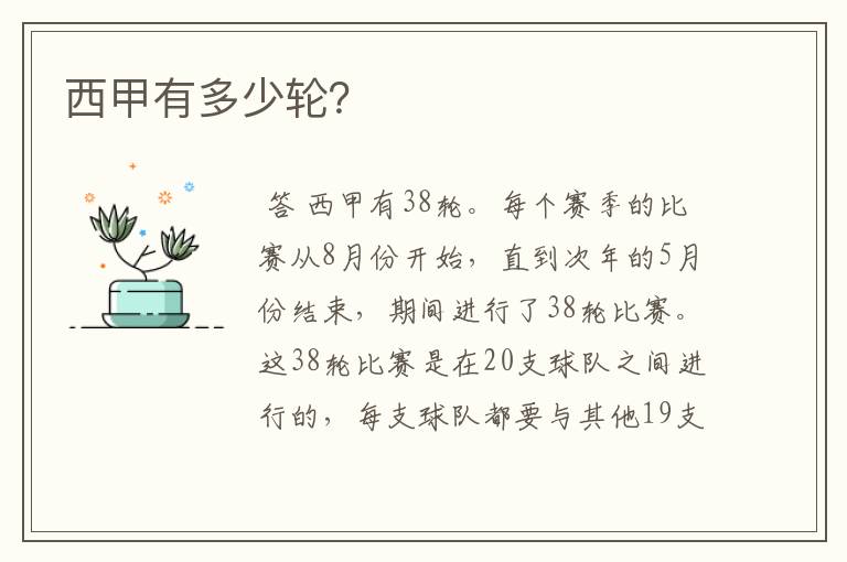 西甲有多少轮?