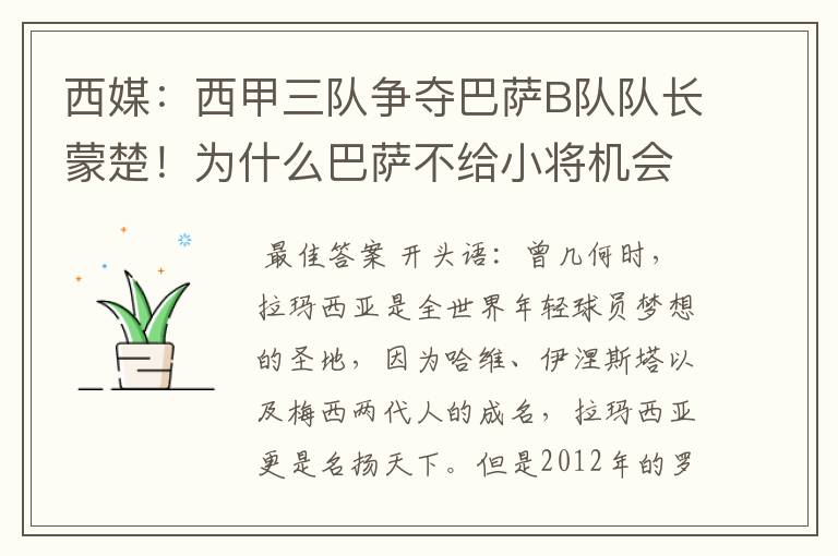 西媒:西甲三队争夺巴萨B队队长蒙楚!为什么巴萨不给小将机会?