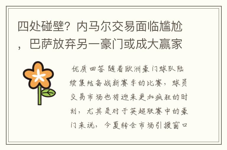 四处碰壁?内马尔交易面临尴尬,巴萨放弃另一豪门或成大赢家