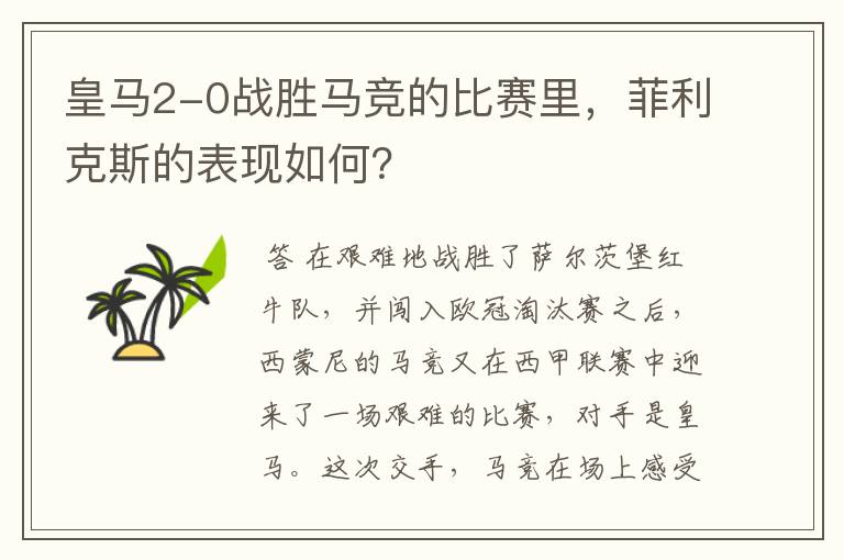 皇马2-0战胜马竞的比赛里,菲利克斯的表现如何?
