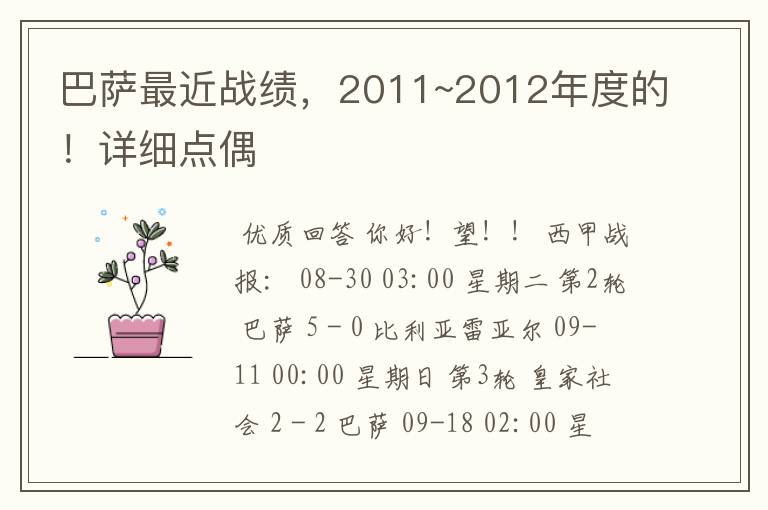 巴萨最近战绩,2011~2012年度的!详细点偶