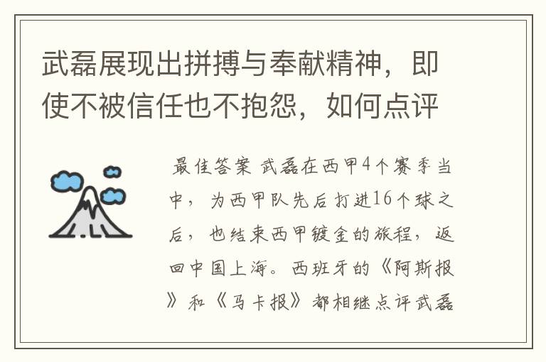 武磊展现出拼搏与奉献精神,即使不被信任也不抱怨,如何点评他在西甲表现?