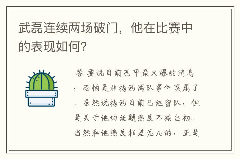 武磊连续两场破门,他在比赛中的表现如何?