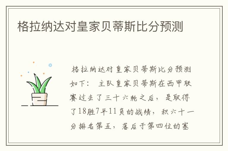 格拉纳达对皇家贝蒂斯比分预测