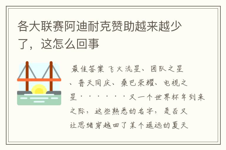 各大联赛阿迪耐克赞助越来越少了,这怎么回事