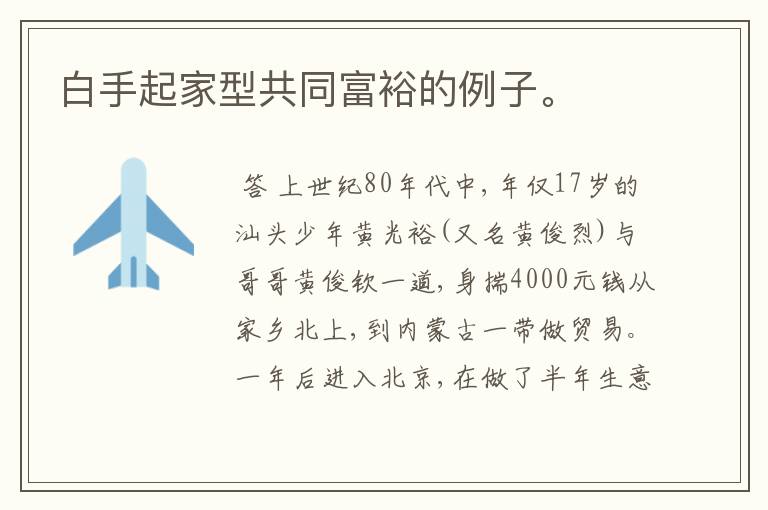 白手起家型共同富裕的例子。
