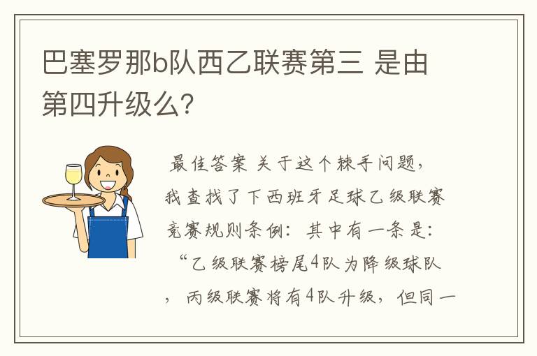 巴塞罗那b队西乙联赛第三 是由第四升级么?