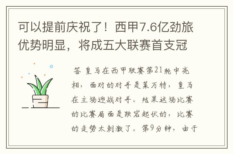 可以提前庆祝了!西甲7.6亿劲旅优势明显,将成五大联赛首支冠军阵容吗?