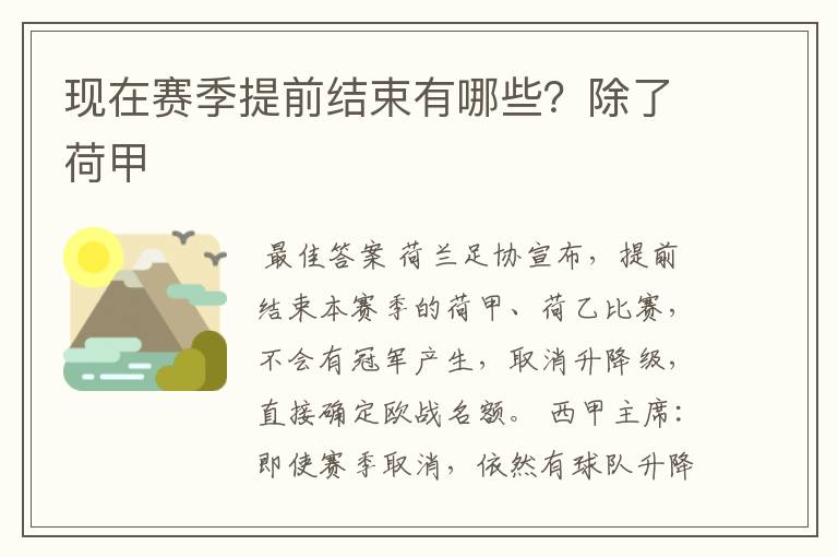 现在赛季提前结束有哪些?除了荷甲