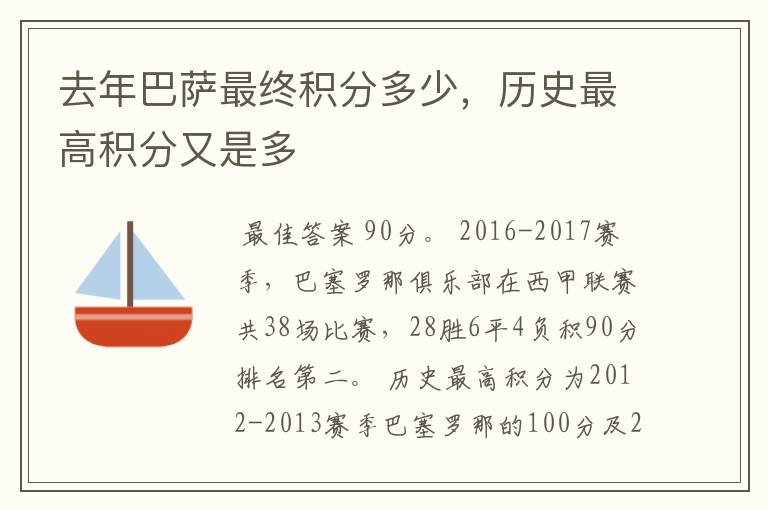 去年巴萨最终积分多少,历史最高积分又是多