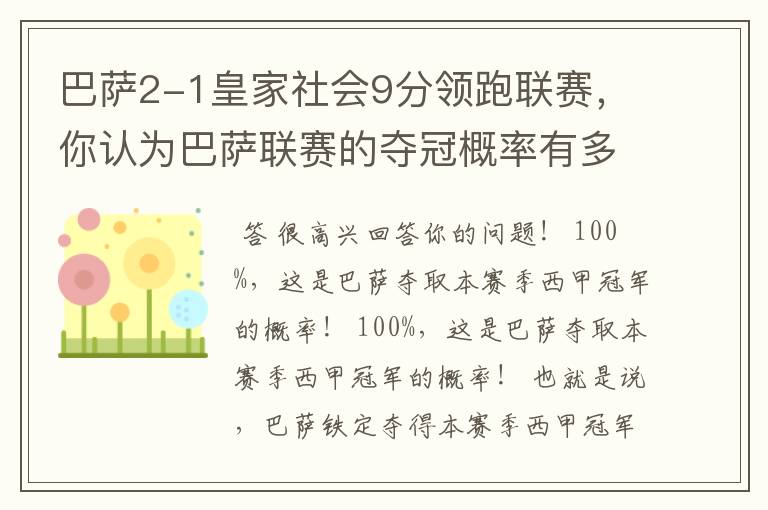 巴萨2-1皇家社会9分领跑联赛,你认为巴萨联赛的夺冠概率有多大?
