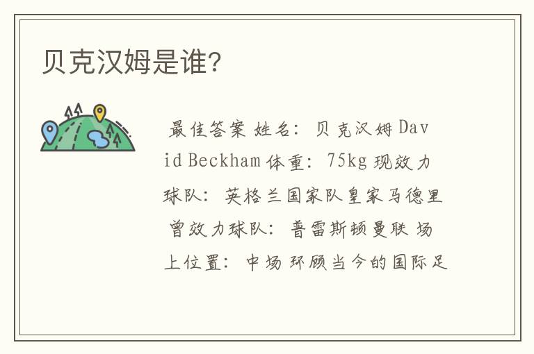 贝克汉姆是谁?