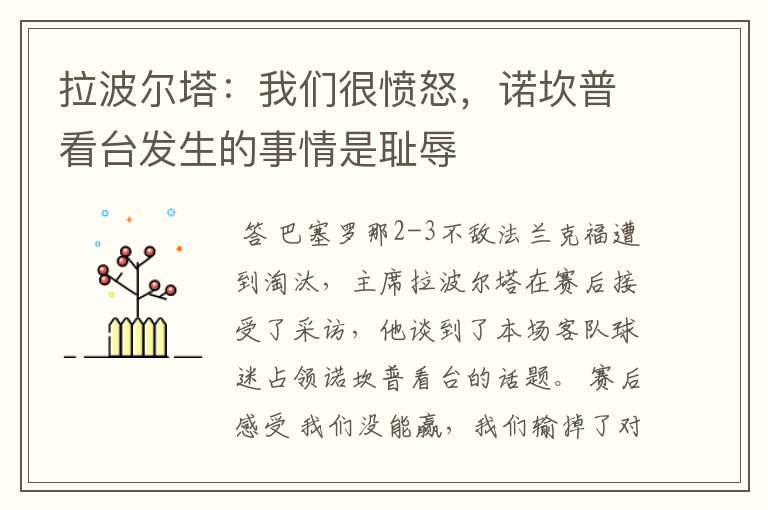 拉波尔塔:我们很愤怒,诺坎普看台发生的事情是耻辱