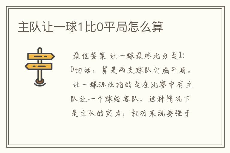 主队让一球1比0平局怎么算