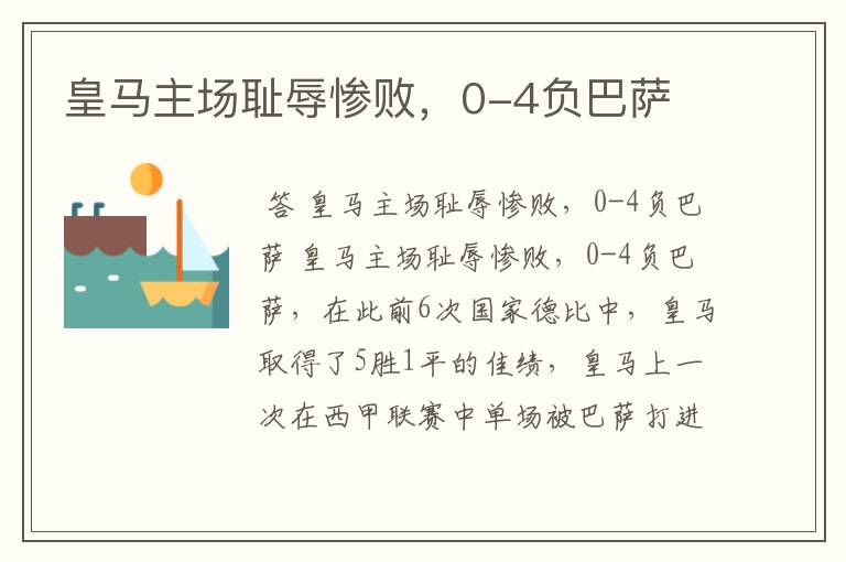 皇马主场耻辱惨败,0-4负巴萨