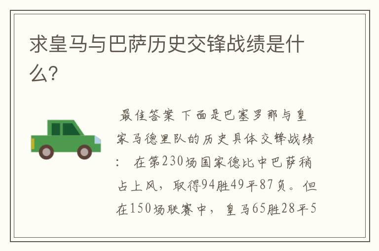 求皇马与巴萨历史交锋战绩是什么?