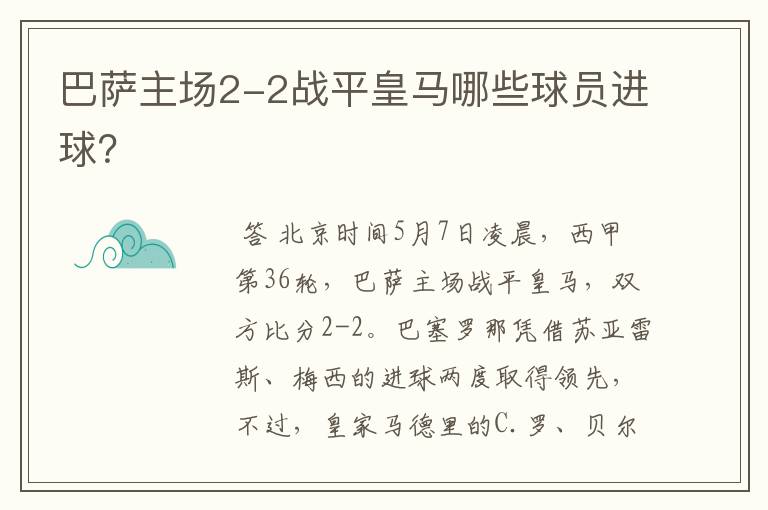 巴萨主场2-2战平皇马哪些球员进球?