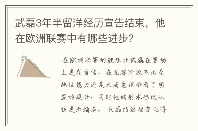 武磊3年半留洋经历宣告结束,他在欧洲联赛中有哪些进步?