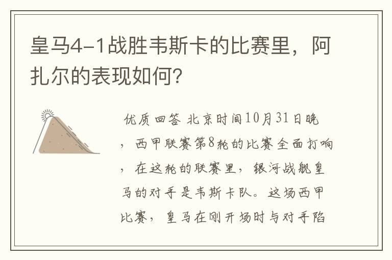 皇马4-1战胜韦斯卡的比赛里,阿扎尔的表现如何?