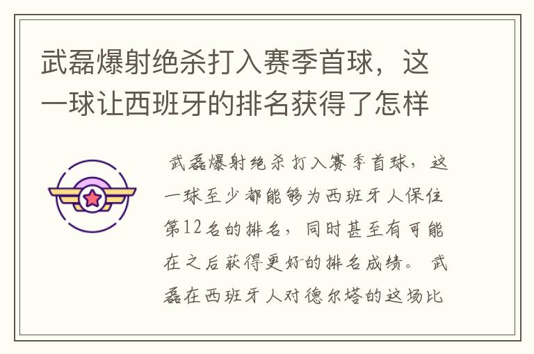 武磊爆射绝杀打入赛季首球,这一球让西班牙的排名获得了怎样的提升?