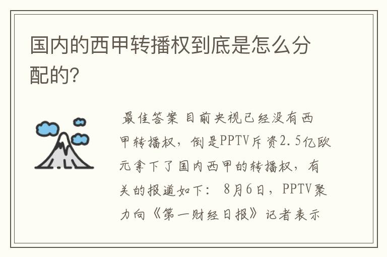 国内的西甲转播权到底是怎么分配的?