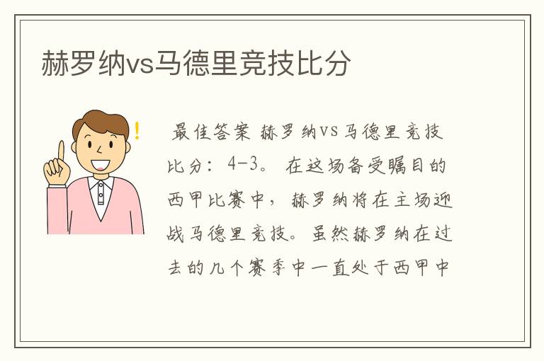 赫罗纳vs马德里竞技比分