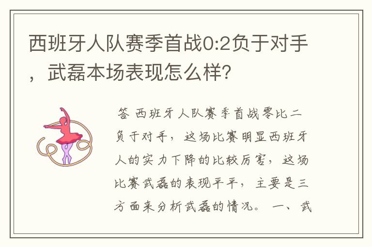 西班牙人队赛季首战0:2负于对手,武磊本场表现怎么样?